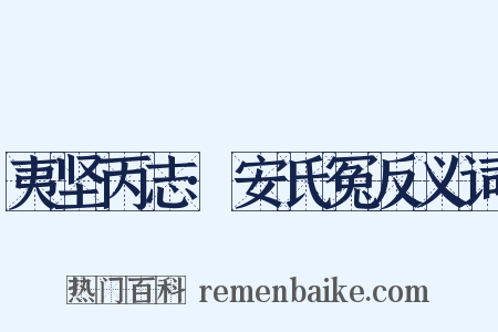 夷坚丙志·安氏冤反义词是什么意思的图片